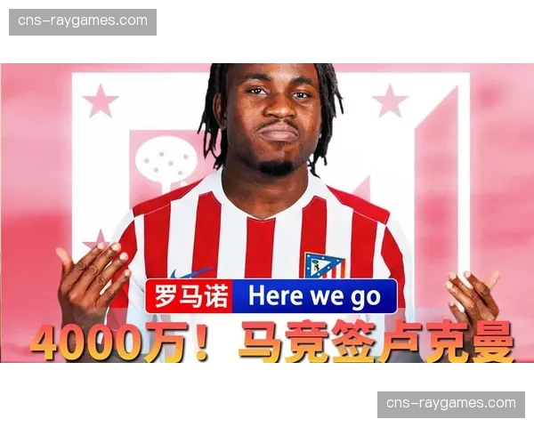 卢克曼以4000万欧元转会马德里竞技，亚特兰大锋线迎来重大调整