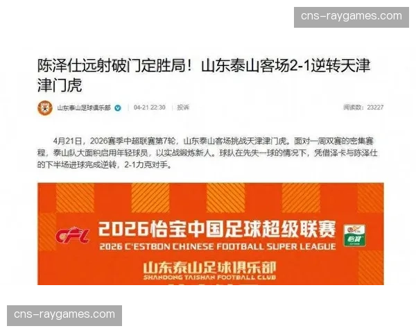 山东泰山放弃复杂传控专注边路冲击，战术简化助球队完成逆转